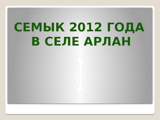 СЕМЫК 2012 года  в селе арлан 