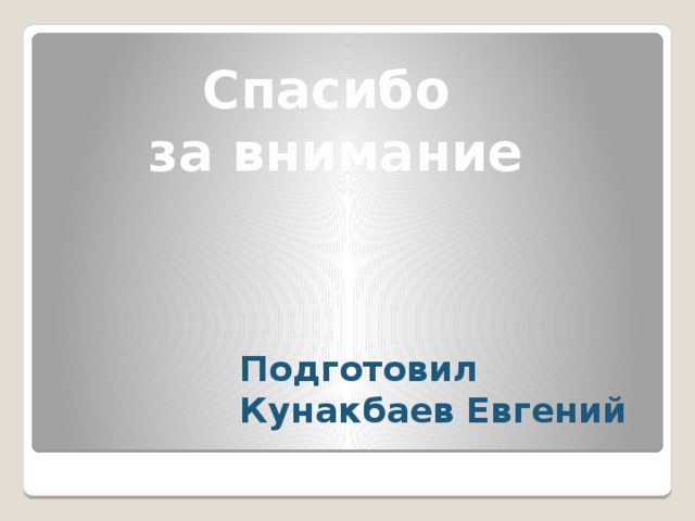 Спасибо за внимание Подготовил Кунакбаев Евгений 