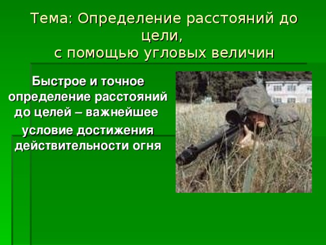 Определение расстояний между объектами. Определение расстояния. Определение расстояния до цели. Таблица определения расстояний до целей. Определение расстояния по звуку и вспышке выстрела.