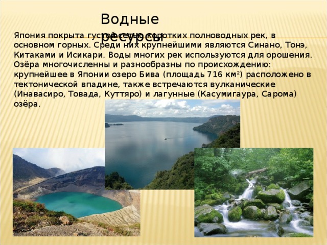Водные ресурсы Япония покрыта густой сетью коротких полноводных рек, в основном горных. Среди них крупнейшими являются Синано, Тонэ, Китаками и Исикари. Воды многих рек используются для орошения. Озёра многочисленны и разнообразны по происхождению: крупнейшее в Японии озеро Бива (площадь 716 км²) расположено в тектонической впадине, также встречаются вулканические (Инавасиро, Товада, Куттяро) и лагунные (Касумигаура, Сарома) озёра. Австралия. Географическая карта.  