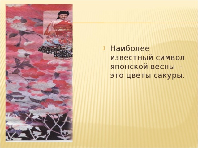 Наиболее известный символ японской весны - это цветы сакуры. 