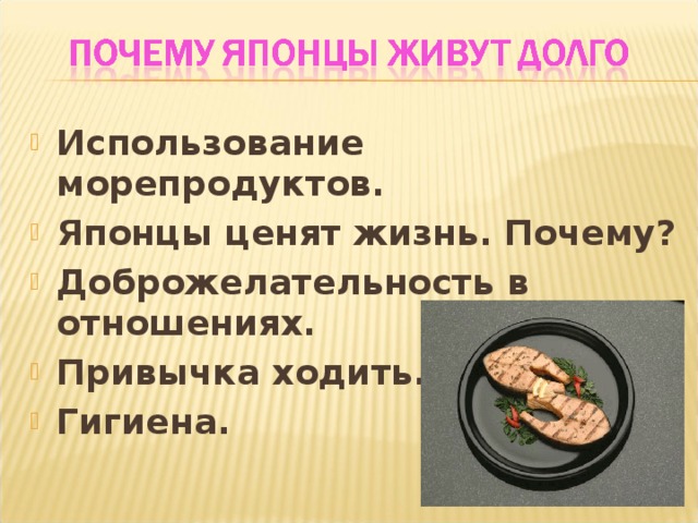 Использование морепродуктов. Японцы ценят жизнь. Почему? Доброжелательность в отношениях. Привычка ходить. Гигиена.    