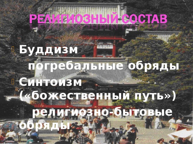 Буддизм  погребальные обряды Синтоизм («божественный путь»)  религиозно-бытовые обряды  