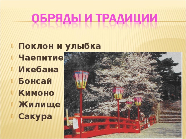 Поклон и улыбка Чаепитие Икебана Бонсай Кимоно Жилище Сакура 