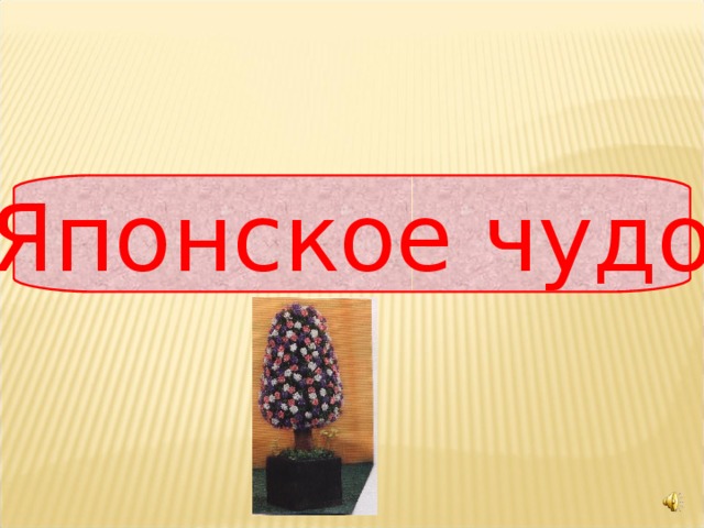 «Японское чудо» 