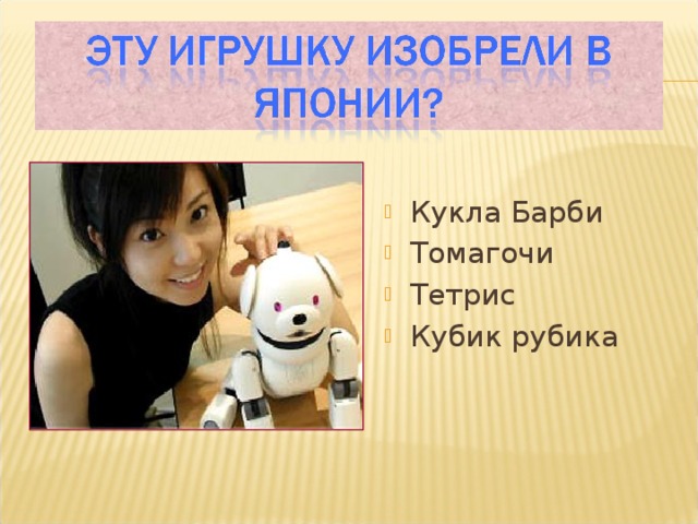 Кукла Барби Томагочи Тетрис Кубик рубика 