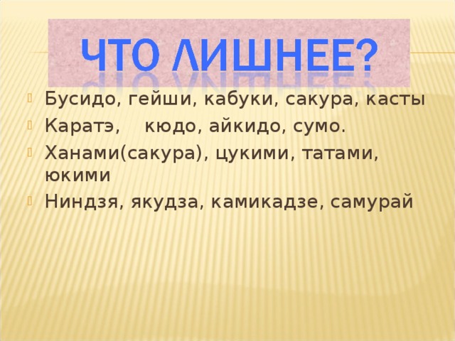 Бусидо, гейши, кабуки, сакура, касты Каратэ, кюдо, айкидо, сумо. Ханами(сакура), цукими, татами, юкими Ниндзя, якудза, камикадзе, самурай 