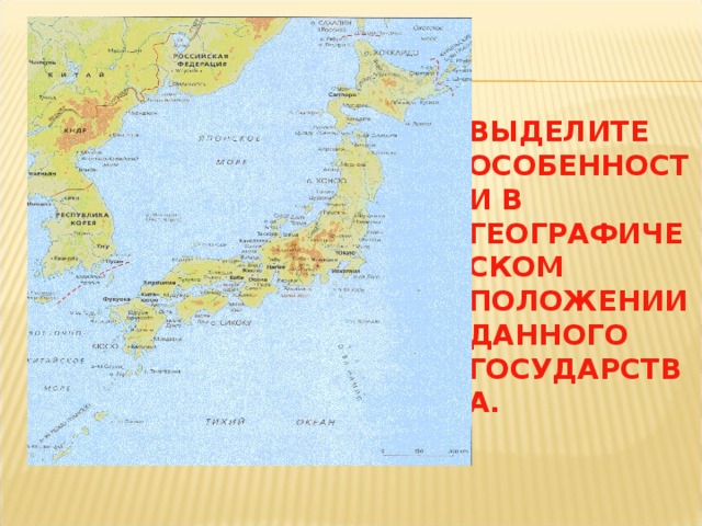 ВЫДЕЛИТЕ ОСОБЕННОСТИ В ГЕОГРАФИЧЕСКОМ ПОЛОЖЕНИИ ДАННОГО ГОСУДАРСТВА. 