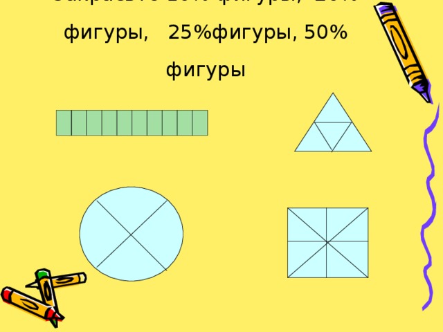 Закрасьте 10% фигуры, 20% фигуры, 25%фигуры, 50% фигуры 