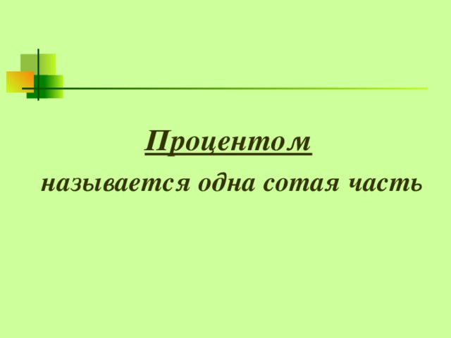 Процентом  называется одна сотая часть 
