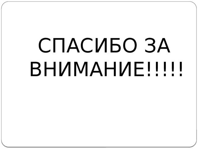 СПАСИБО ЗА ВНИМАНИЕ!!!!! 