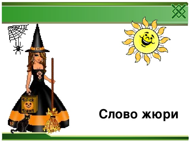 Слово жюри
