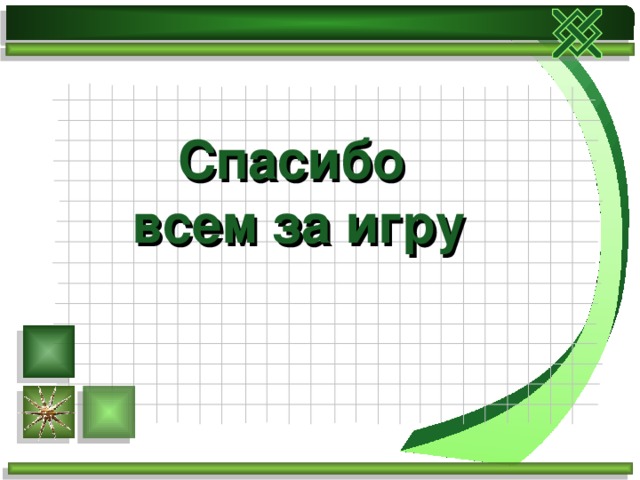 Спасибо  всем за игру