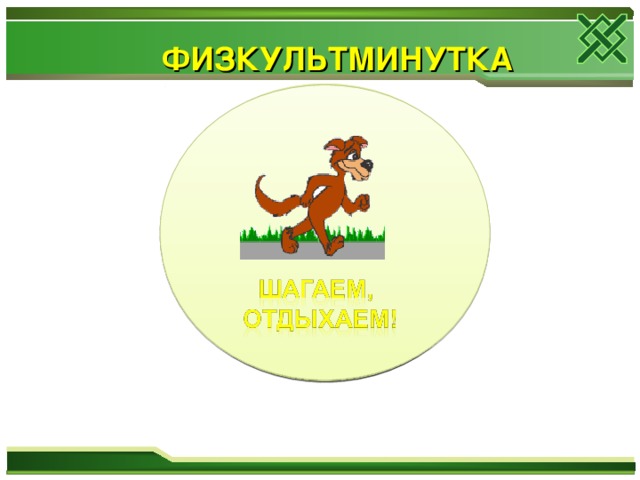 ФИЗКУЛЬТМИНУТКА