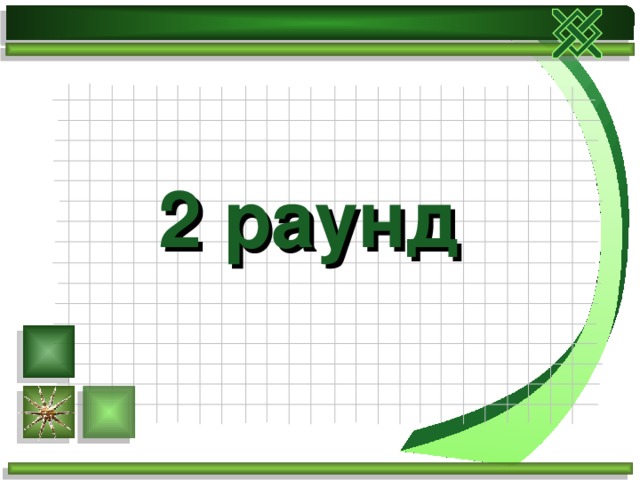 2 раунд