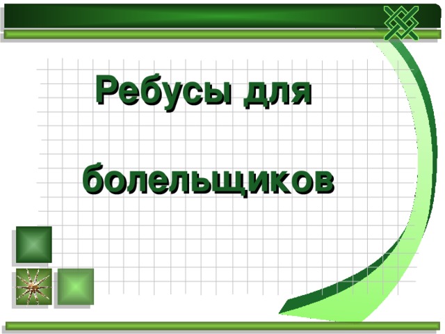 Ребусы для   болельщиков