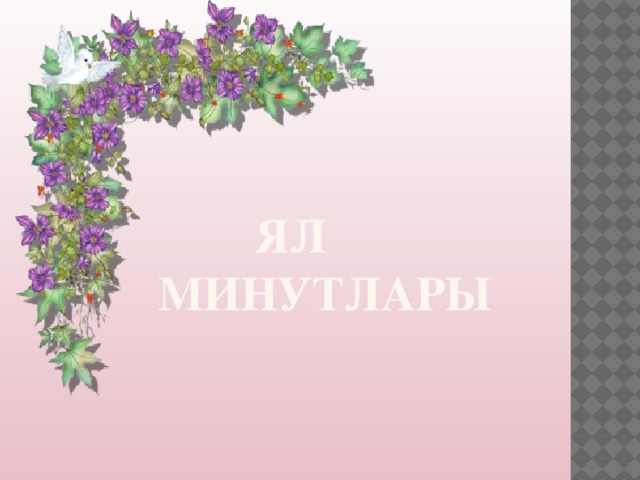  яЛ минутлары 