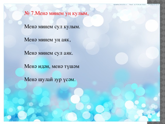 № 7.Менә минем уң кулым, Менә минем сул кулым. Менә минем уң аяк, Менә минем сул аяк. Менә идән, менә түшәм Менә шулай зур үсәм. 