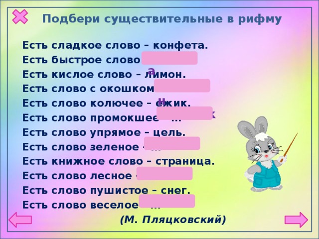 Продолжить добавлять. Рифма к слову. Подбери рифму. Рифмы для стихов для детей. Слова-рифмы подобрать.