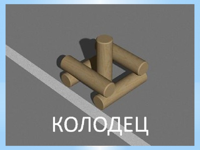 Фигуры для игры в городки картинки