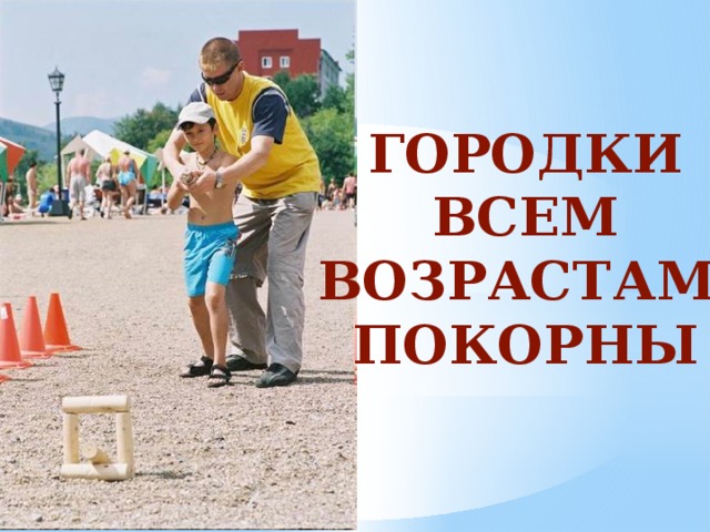 Городки игра презентация