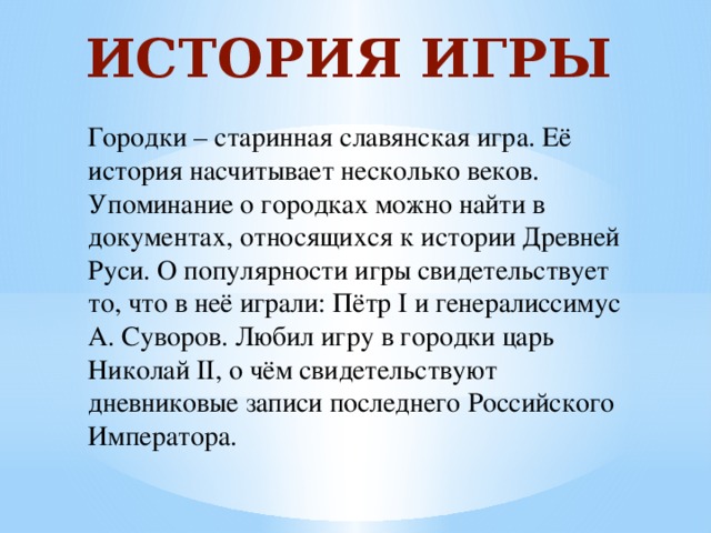 Презентация городки для дошкольников