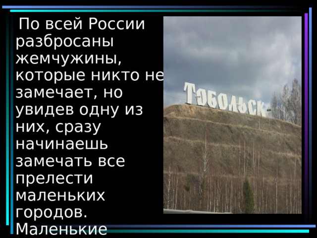 История тобольска презентация
