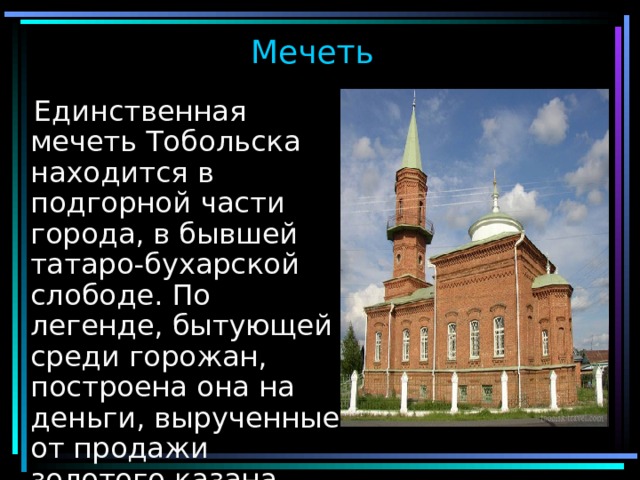 Презентация о тобольске