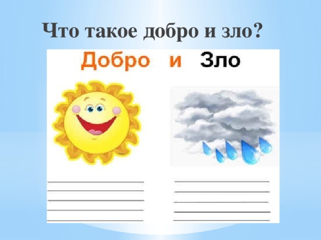 Рисунок добра и зла по орксэ