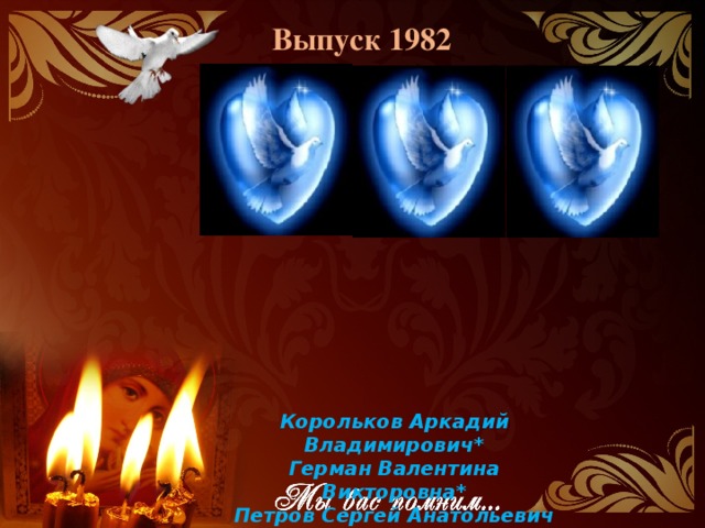 Выпуск 1982 Корольков Аркадий Владимирович* Герман Валентина Викторовна* Петров Сергей Анатольевич 