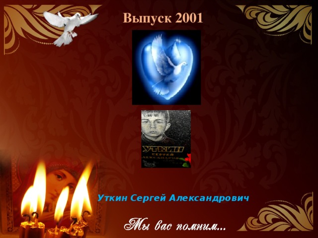 Выпуск 2001 Уткин Сергей Александрович 