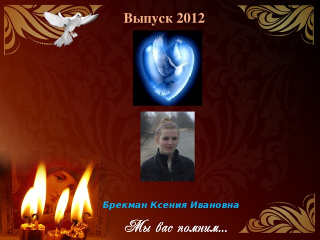 Выпуск 2012 Брекман Ксения Ивановна 