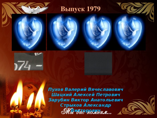 Выпуск 1979 Пухов Валерий Вячеславович Шацкий Алексей Петрович Зарубин Виктор Анатольевич Стрыков Александр Викторович 