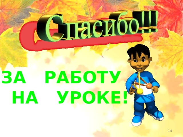 ЗА РАБОТУ НА УРОКЕ! Субаева Е.В., учитель начальных классов  