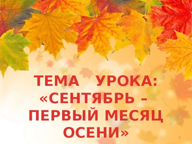 ТЕМА УРОКА: «СЕНТЯБРЬ – ПЕРВЫЙ МЕСЯЦ ОСЕНИ» Субаева Е.В., учитель начальных классов  