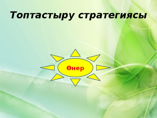 Топтастыру стратегиясы Өнер 