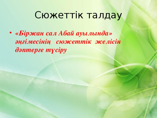 Сюжеттік талдау «Біржан сал Абай ауылында» әңгімесінің сюжеттік желісін дәптерге түсіру 