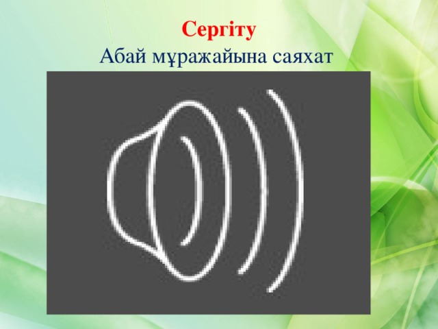 Сергіту  Абай мұражайына саяхат 