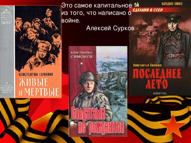 Это самое капитальное из того, что написано о войне.  Алексей Сурков 