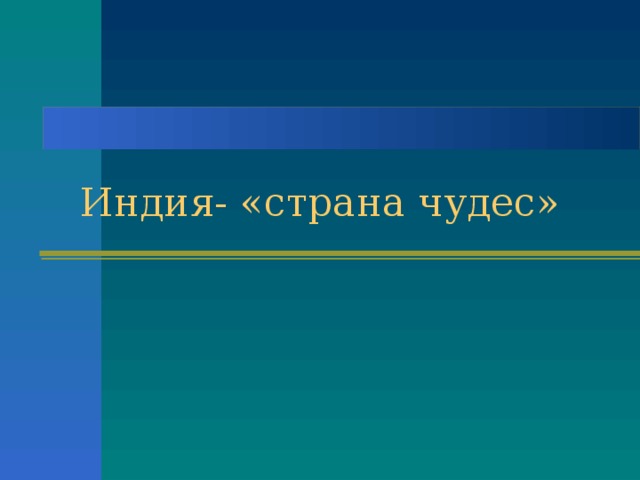 Проект страна индия