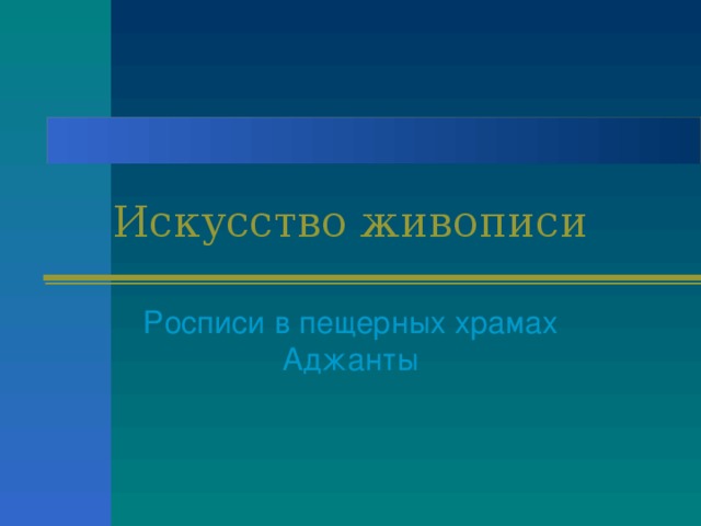 Искусство живописи Росписи в пещерных храмах Аджанты 