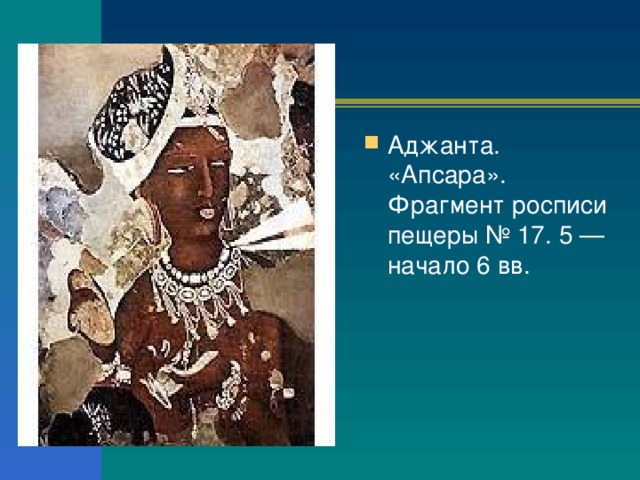 Аджанта. «Апсара». Фрагмент росписи пещеры № 17. 5 — начало 6 вв. 