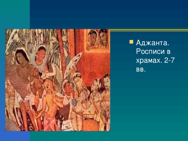 Аджанта. Росписи в храмах. 2-7 вв. 