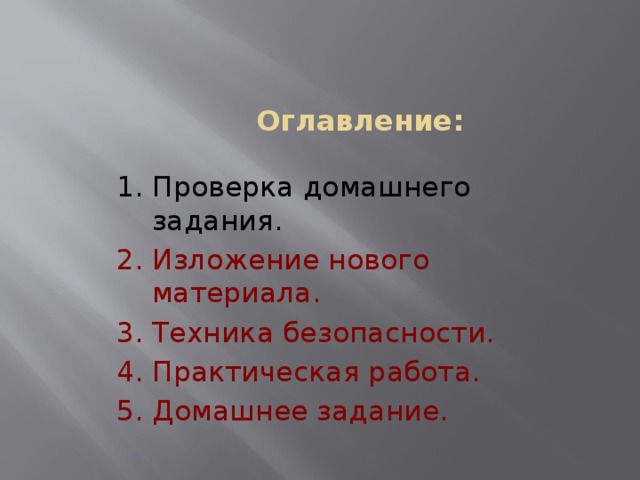 Оглавление:   1. Проверка домашнего задания. 2. Изложение нового материала. 3. Техника безопасности. 4. Практическая работа. 5. Домашнее задание. 
