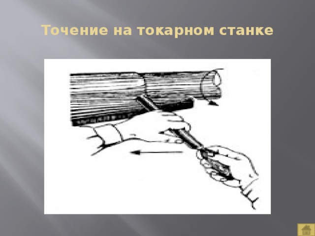 Точение на токарном станке 
