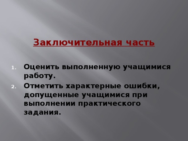 Заключительная часть  Оценить выполненную учащимися работу. Отметить характерные ошибки, допущенные учащимися при выполнении практического задания.  