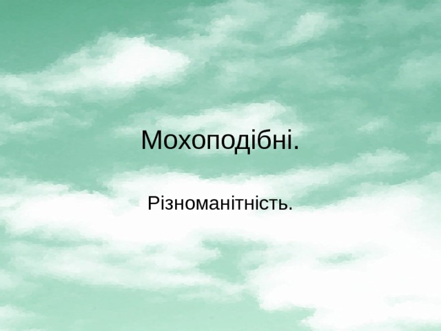 Мохоподібні. Різноманітність. 