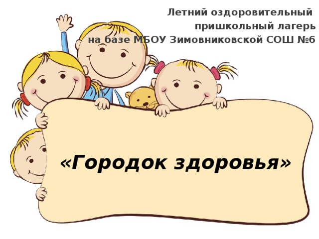 Летний оздоровительный пришкольный лагерь на базе МБОУ Зимовниковской СОШ №6 «Городок здоровья» 