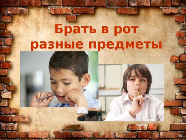 Брать в рот разные предметы 