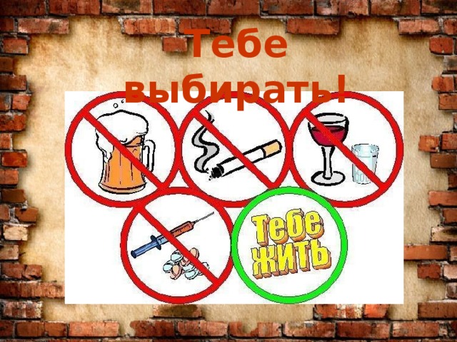 Тебе выбирать! 
